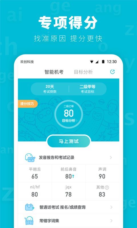 普通话测试先锋版软件封面