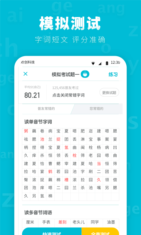普通话测试先锋版软件封面