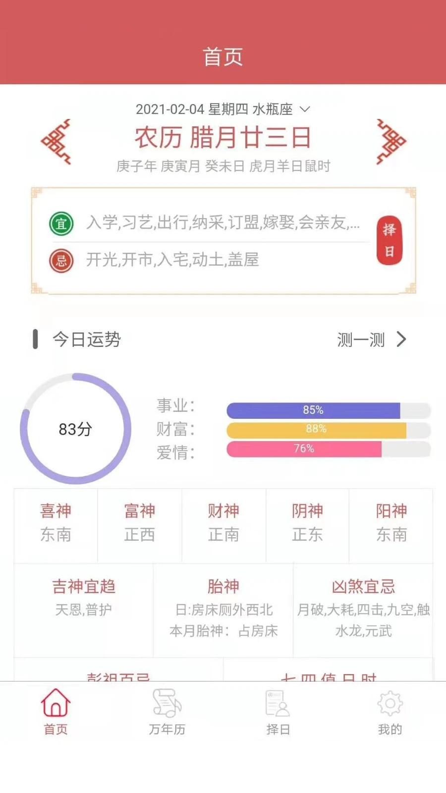 恒修居日历软件封面