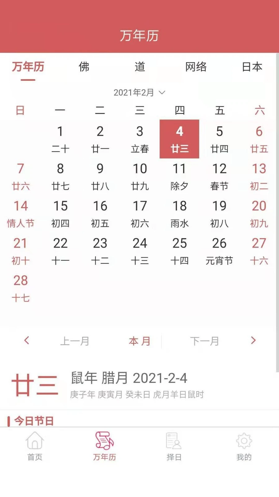恒修居日历软件封面