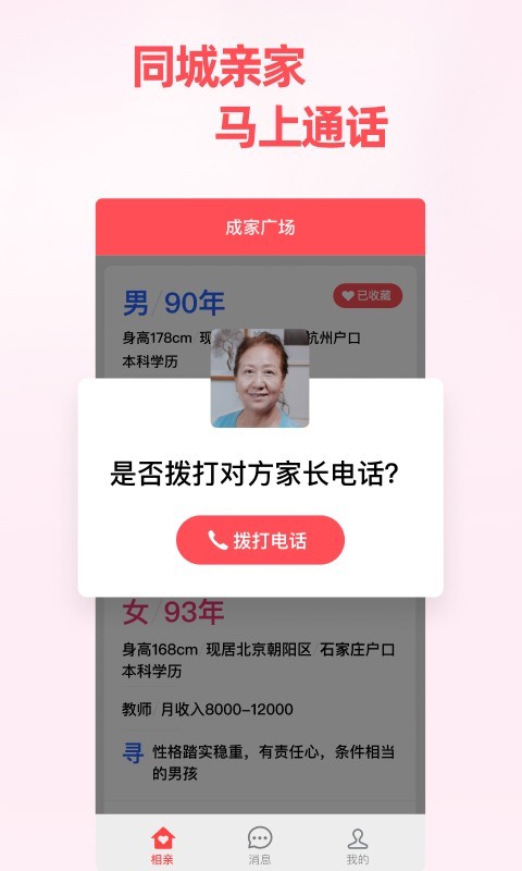 成家相亲软件封面