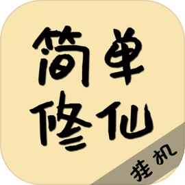 简单修仙 v1.0.1 手机游戏