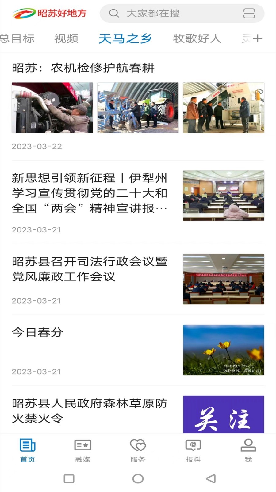 昭苏好地方软件封面