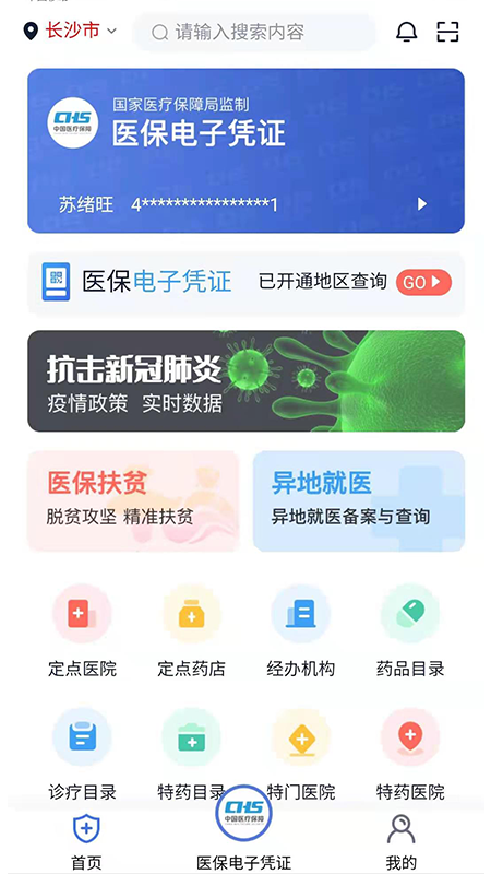 湘医保软件封面
