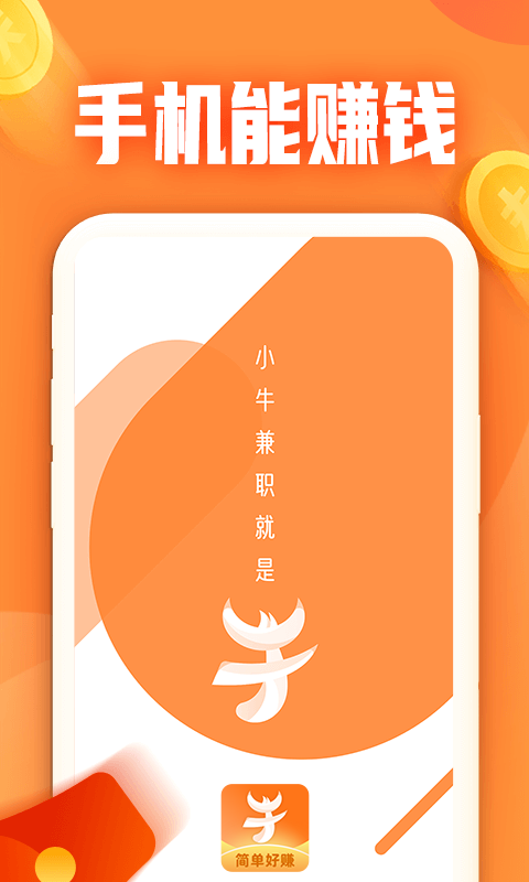 小牛兼职软件封面