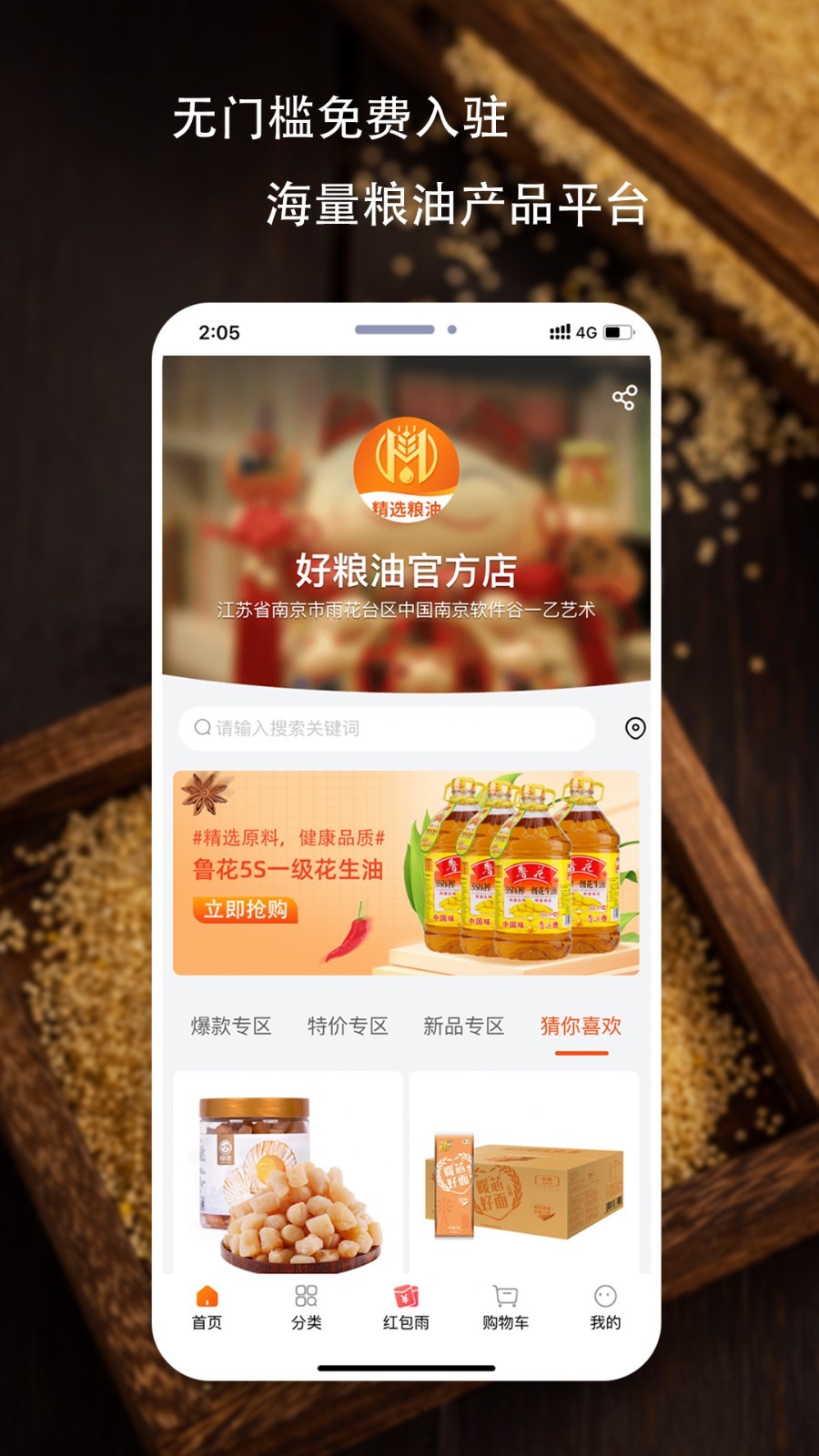 好粮油软件封面