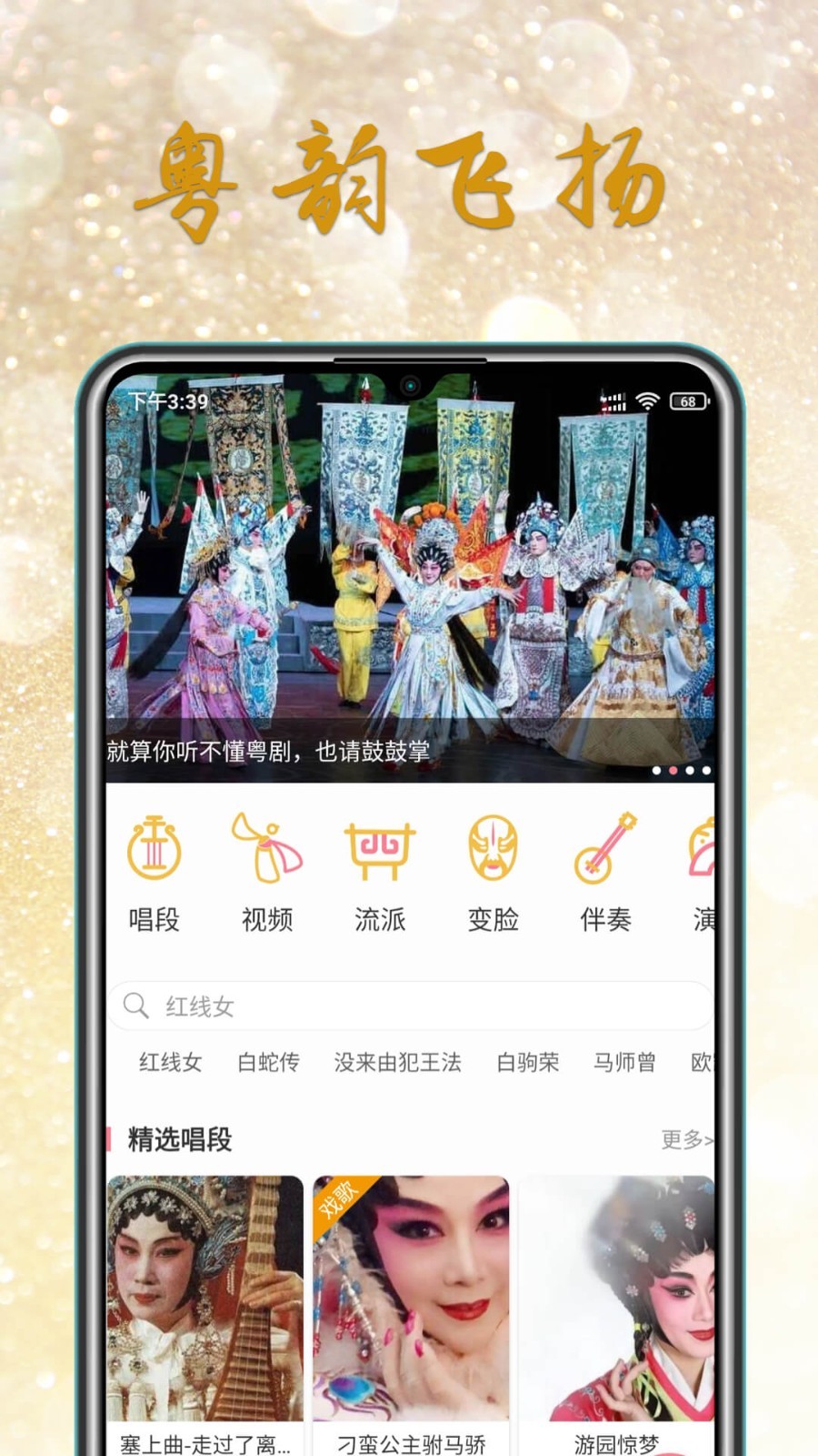 粤剧迷软件封面