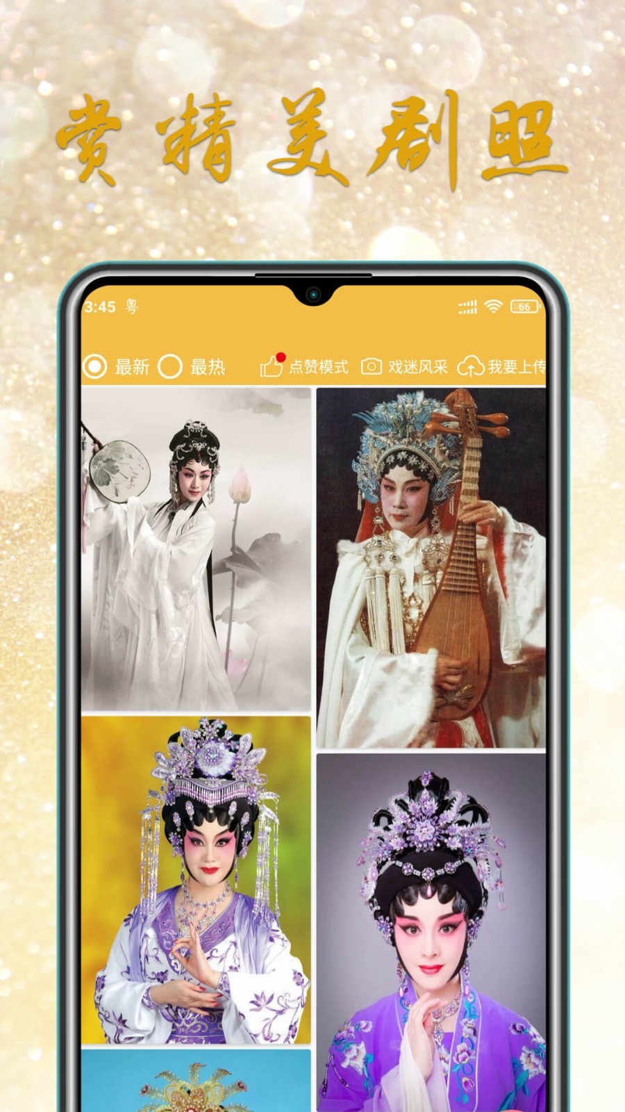 粤剧迷软件封面