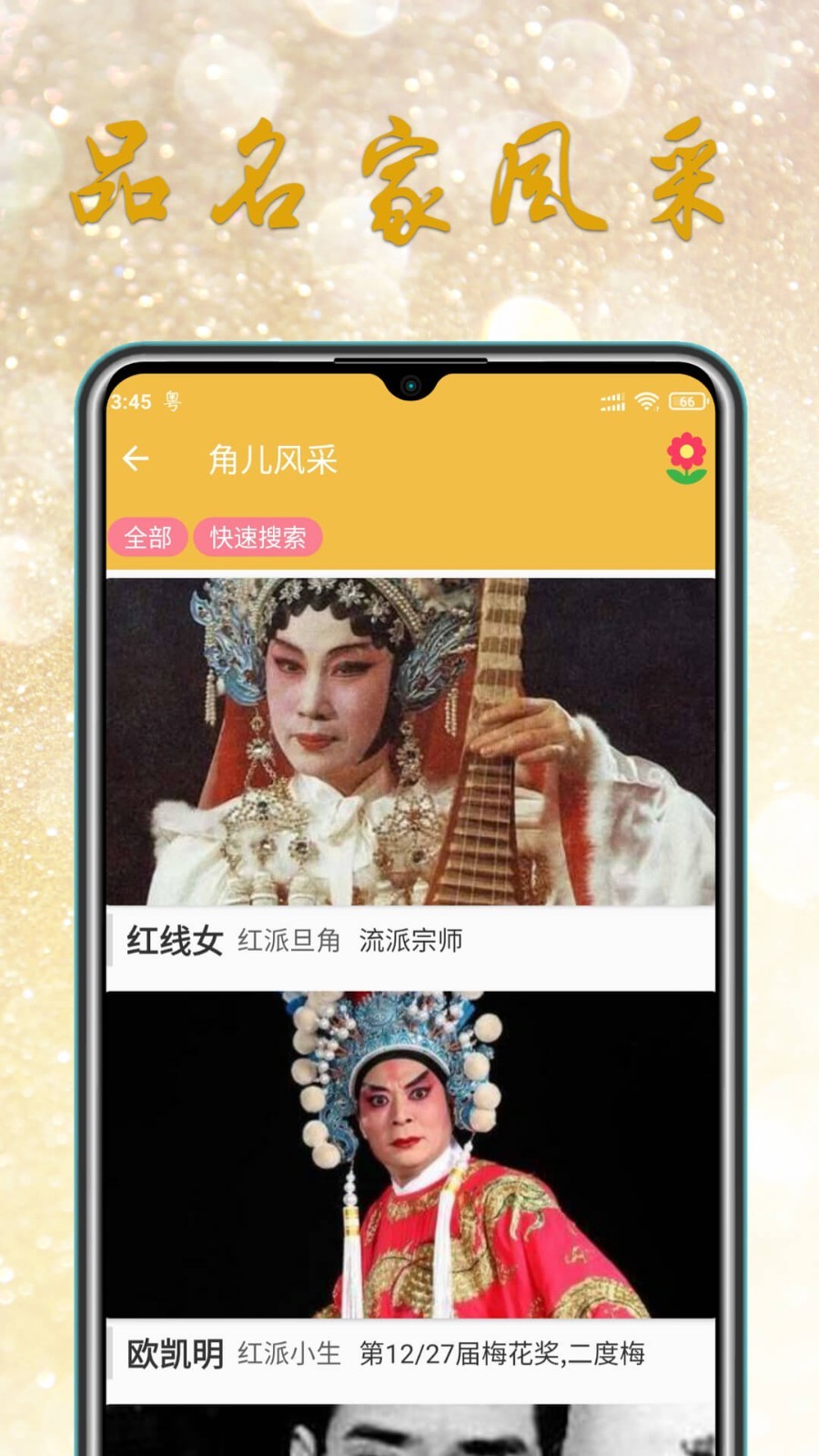 粤剧迷软件封面