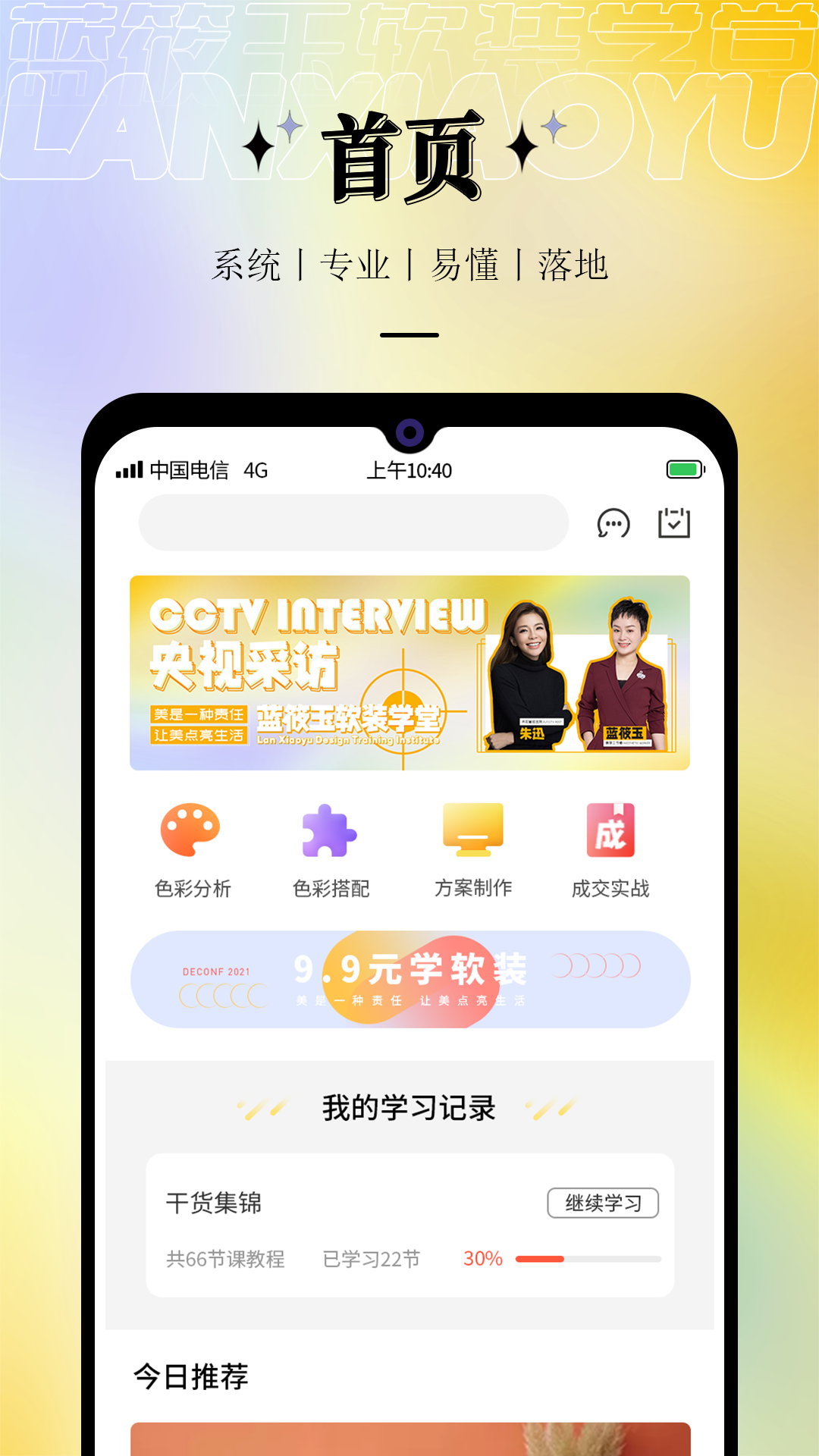 蓝筱玉软装学堂软件封面