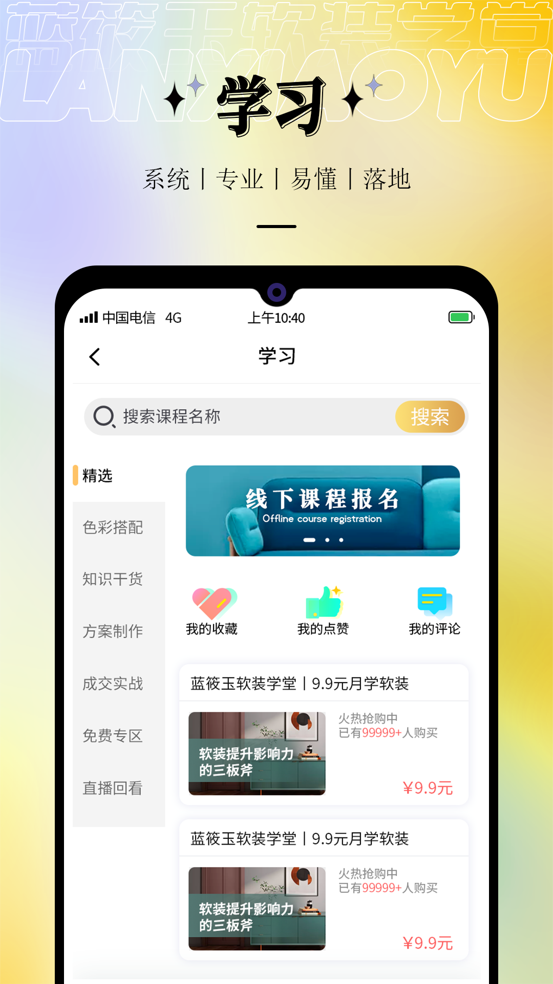 蓝筱玉软装学堂软件封面