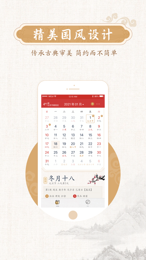 墨迹万年历软件封面