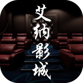 艾纳影城 v1.0.1 手游