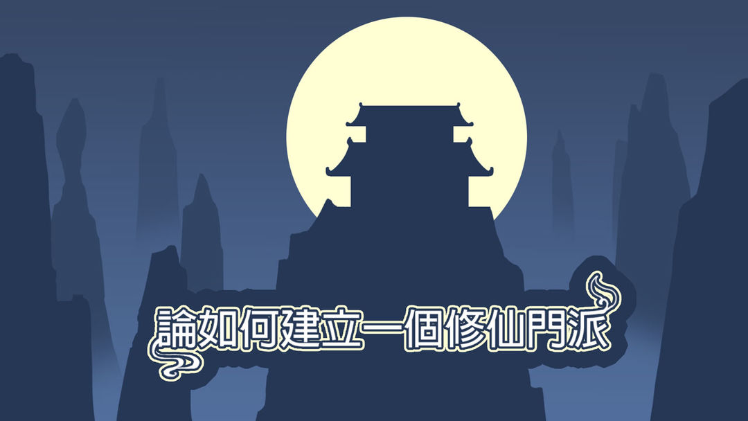 论如何建立一个修仙门派软件封面