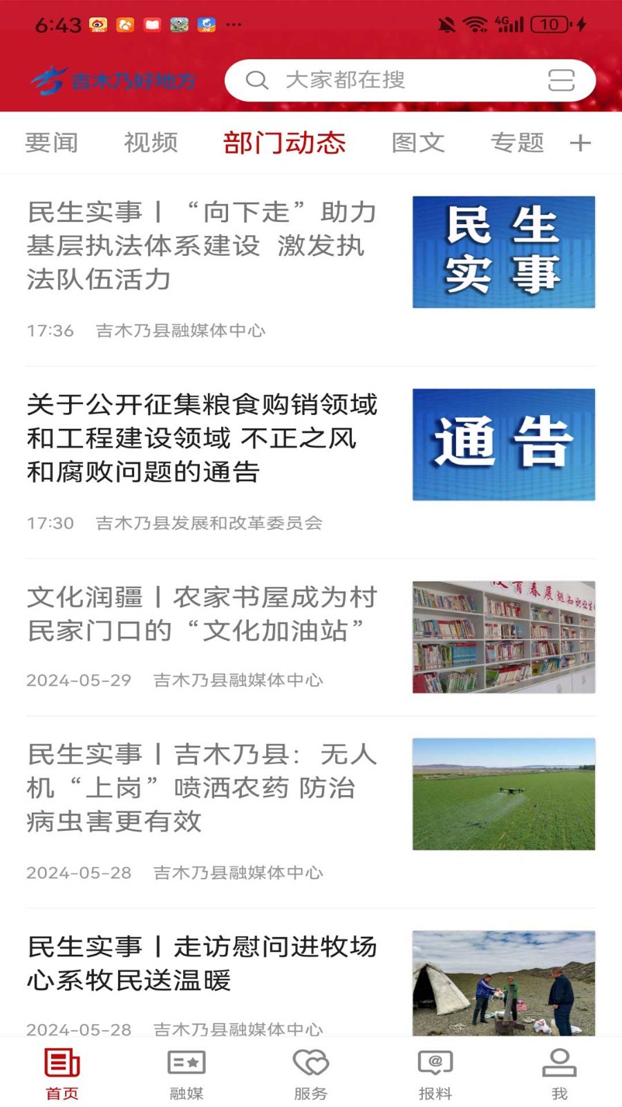 吉木乃好地方软件封面