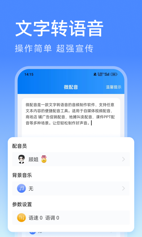 微配音文字转语音软件封面