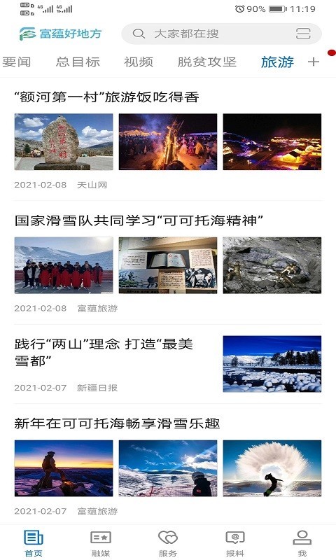 富蕴好地方软件封面