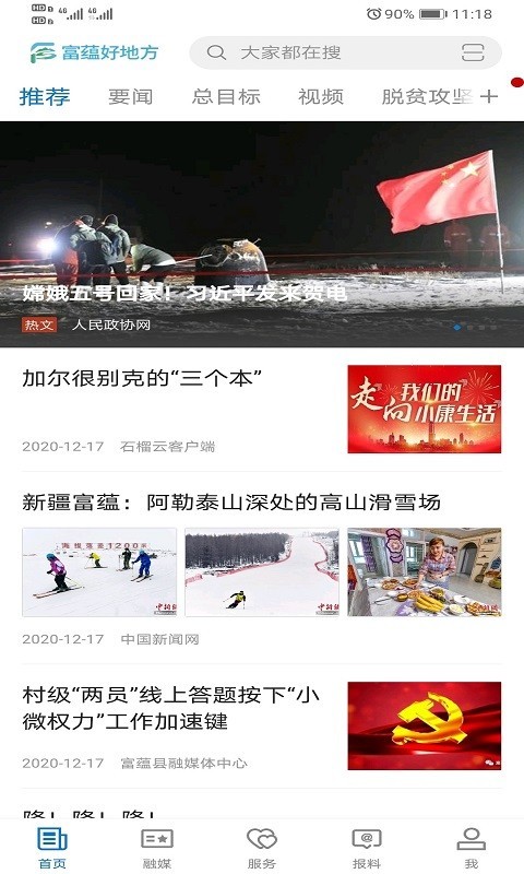 富蕴好地方软件封面