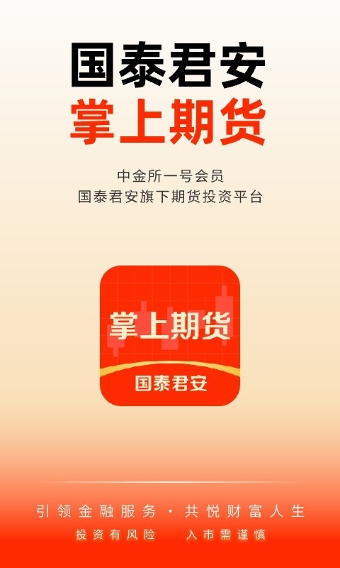 国泰君安掌上期货软件封面