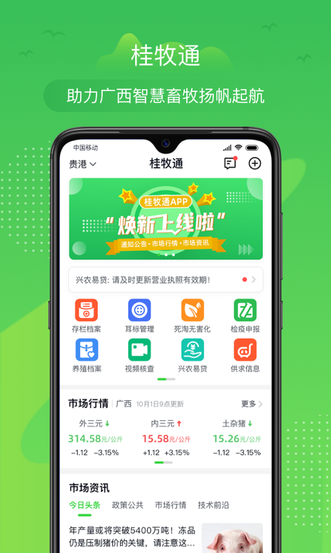 桂牧通软件封面