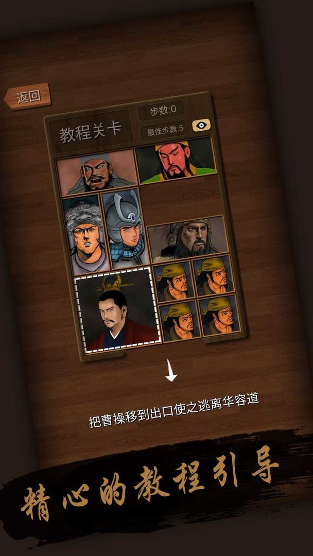 经典华容道软件封面