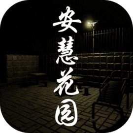 安慧花园 v1.0.1 手游