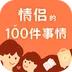 一百件事