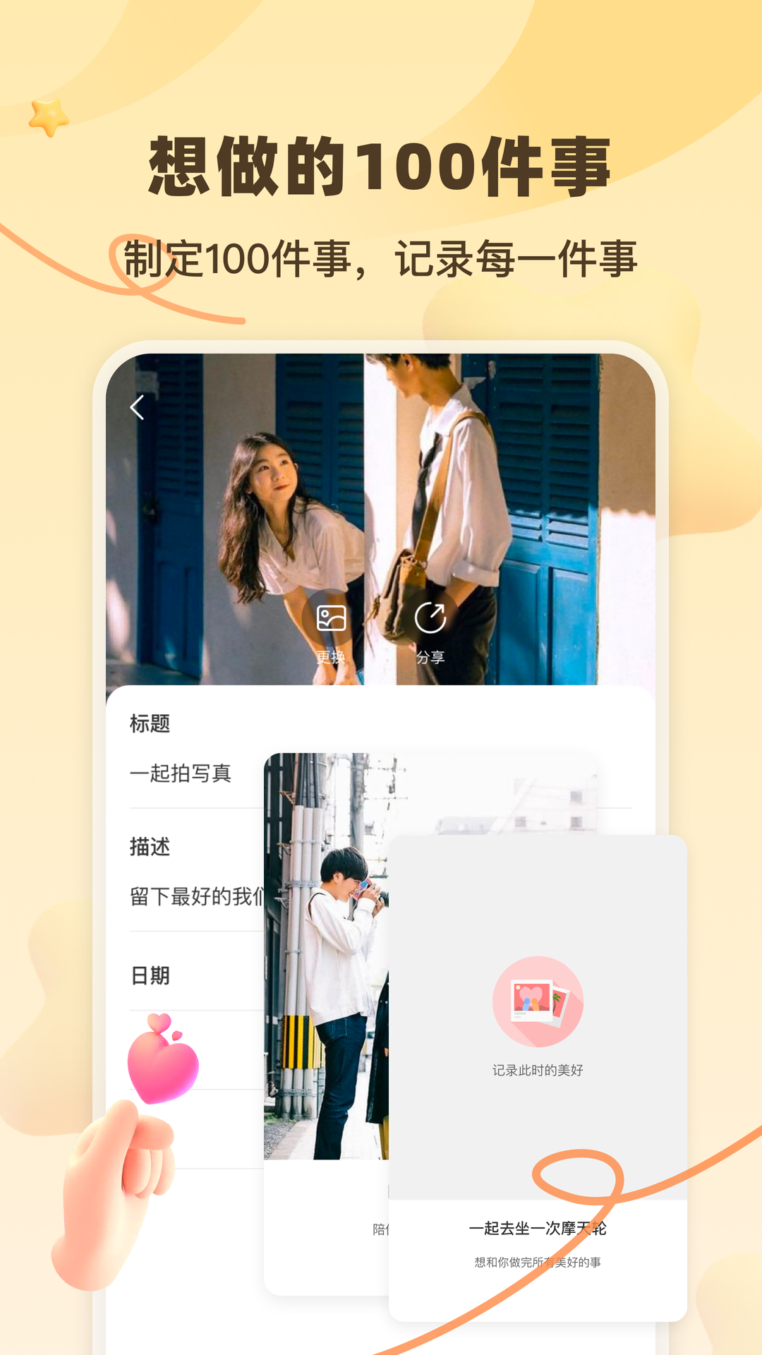 一百件事第1张手机截图