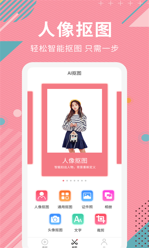 AI智能抠图软件软件封面