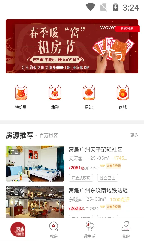 窝趣公寓软件封面