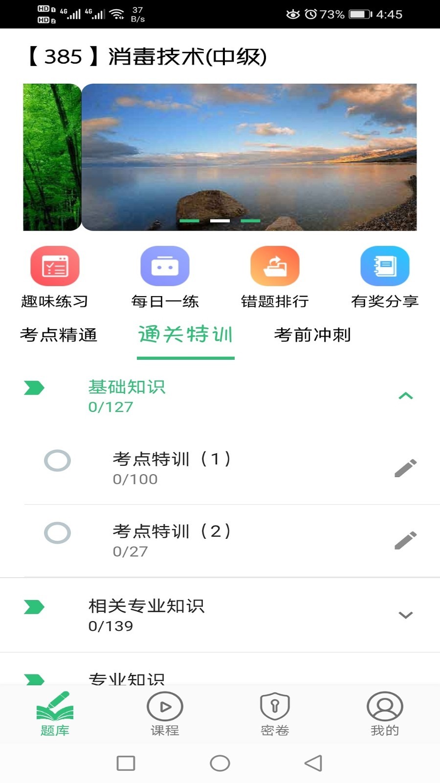 消毒技术主治医师软件封面