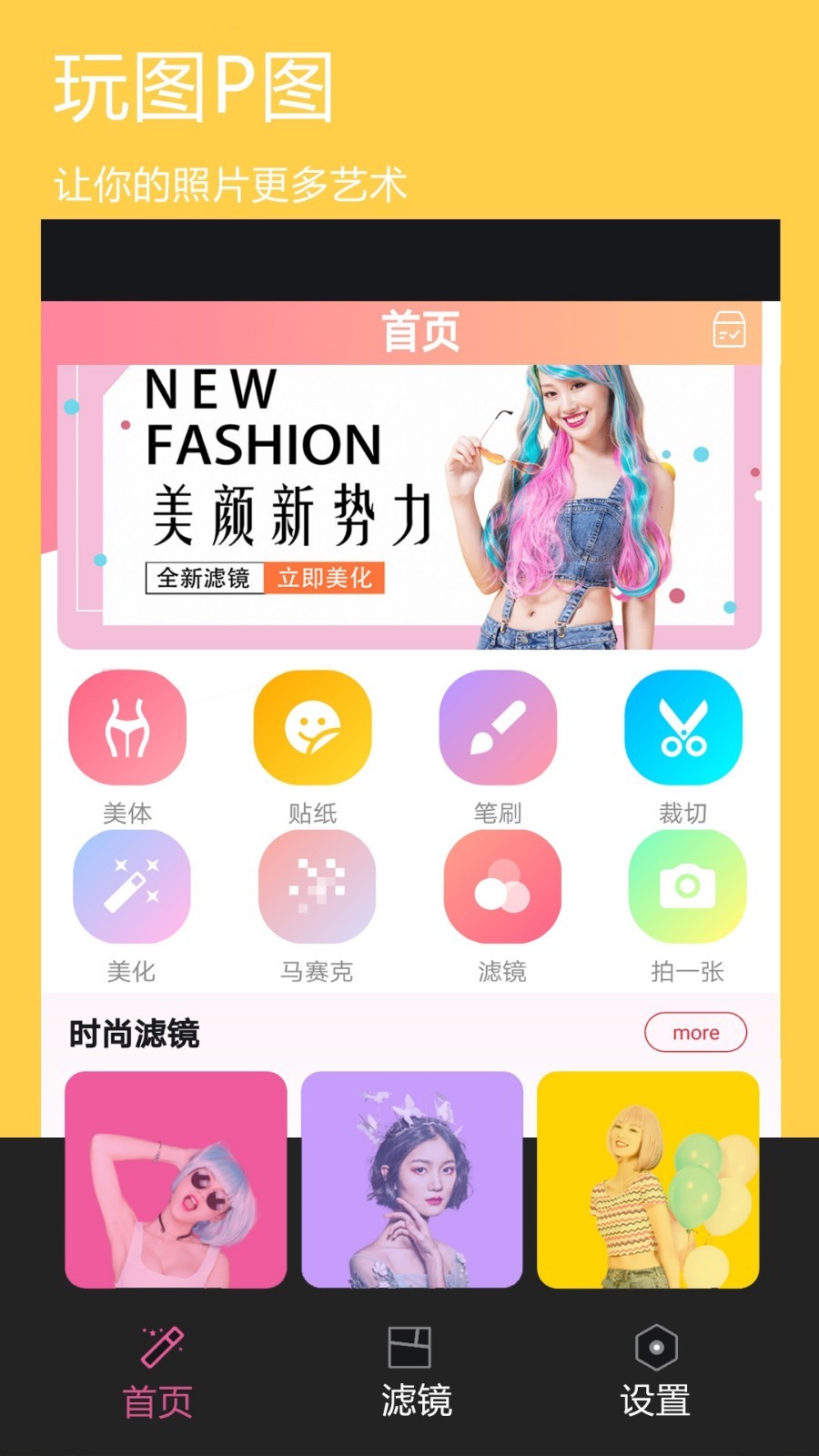 玩图p图软件封面