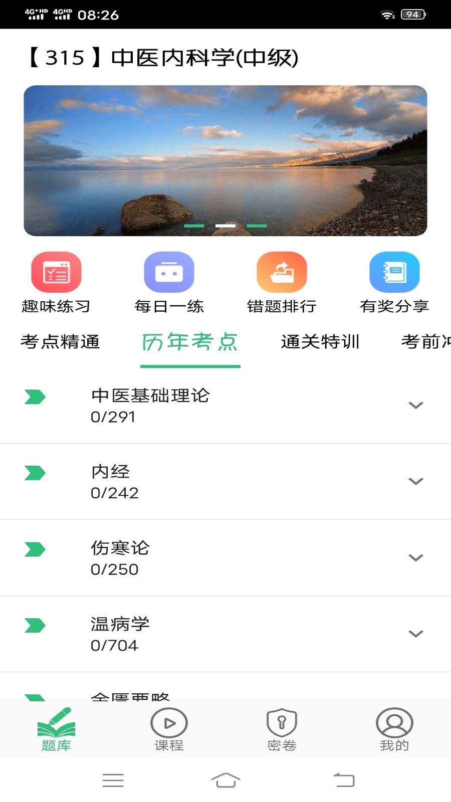 中医内科学主治医师题库第1张手机截图