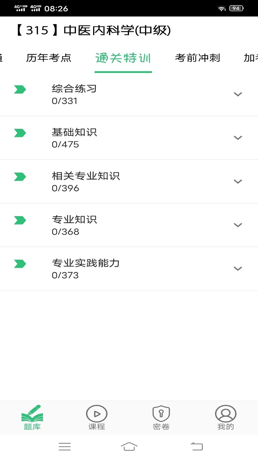中医内科学主治医师题库第4张手机截图