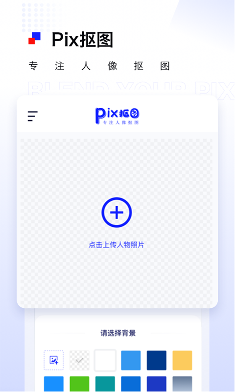Pix人像抠图软件封面