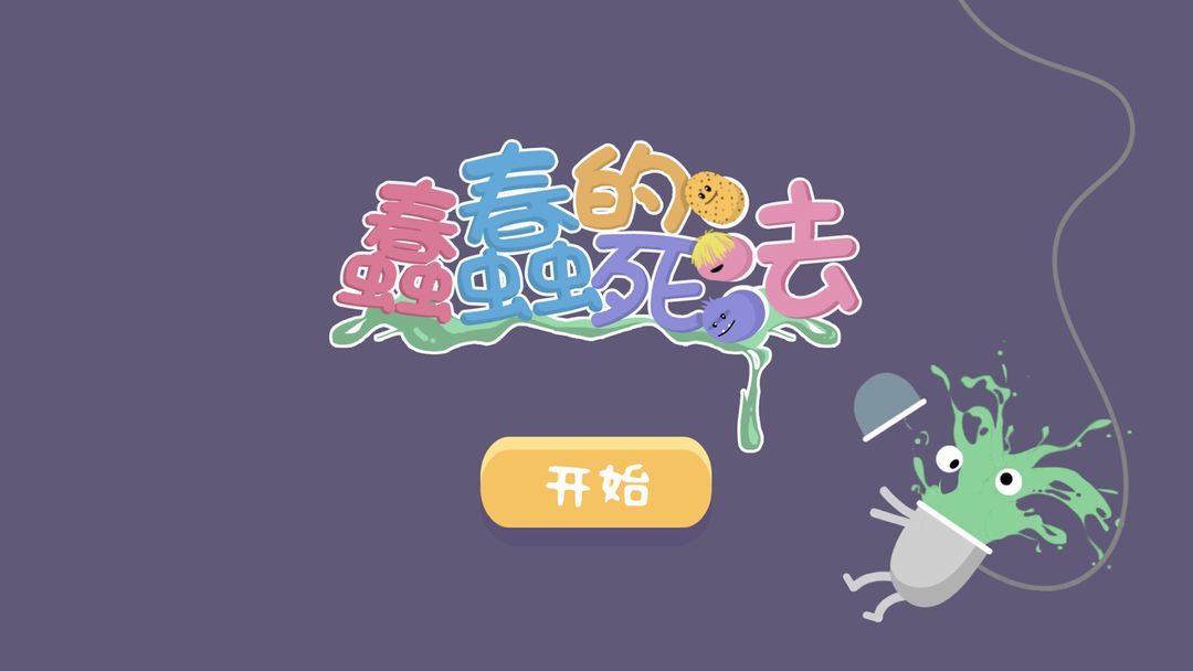 蠢蠢的死法软件封面