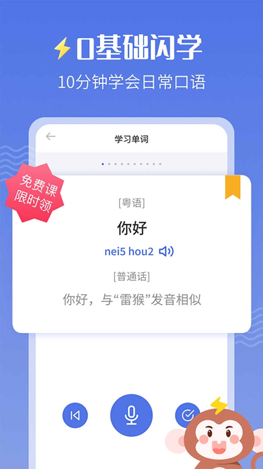 雷猴粤语学习第1张手机截图