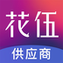 花伍供应商平台 v1.0.1 安卓版