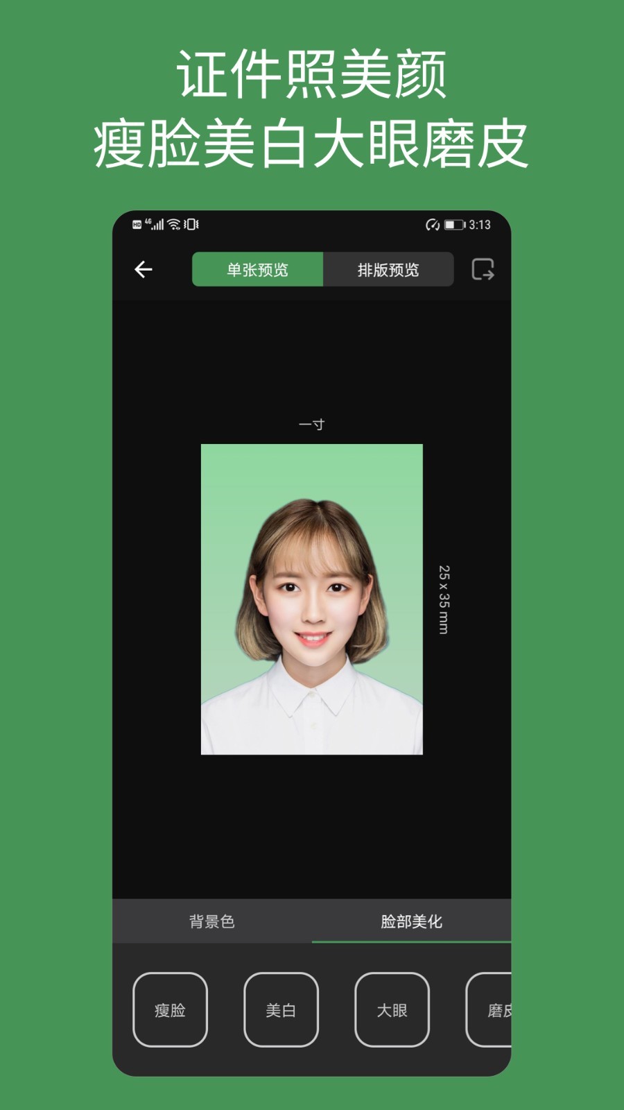 白描证件照软件封面
