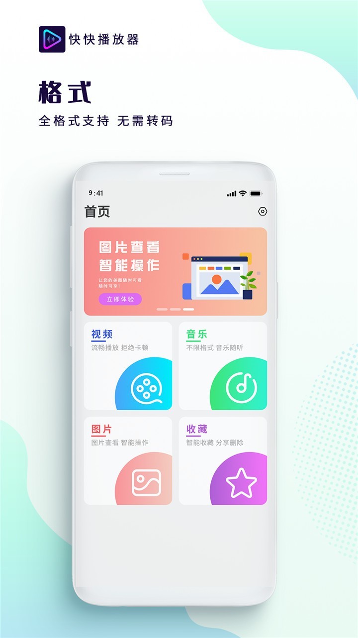 全能快看播放器软件封面