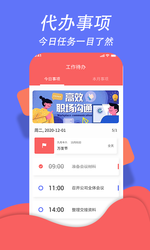 超级日程表软件封面