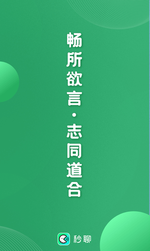 秒聊软件封面