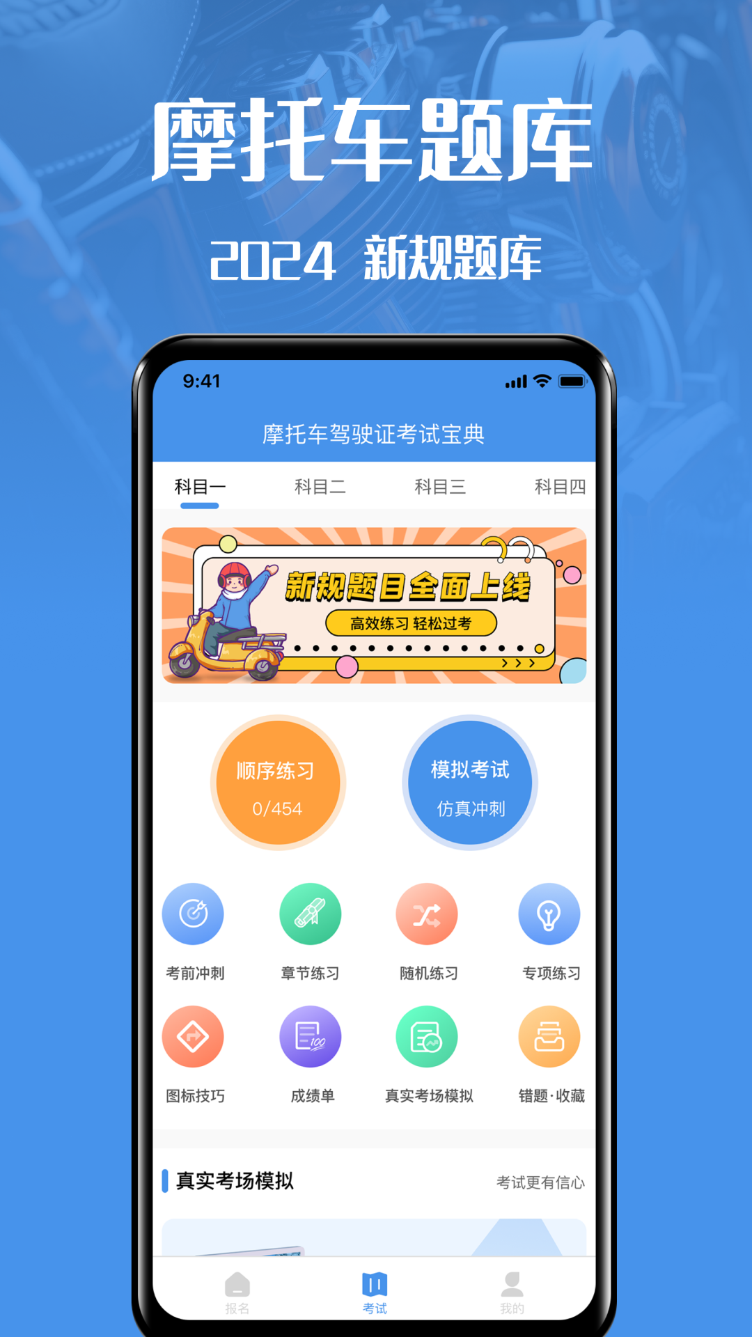 摩托车驾驶证考试宝典软件封面