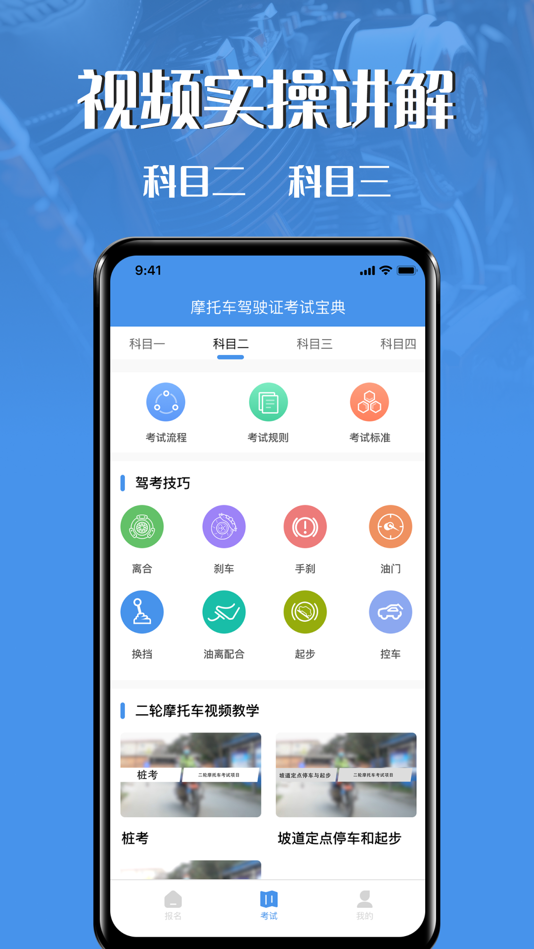 摩托车驾驶证考试宝典软件封面