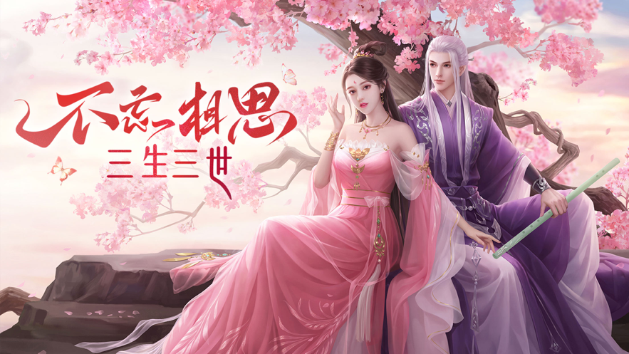 枕上书三生三世2手游iOS软件封面