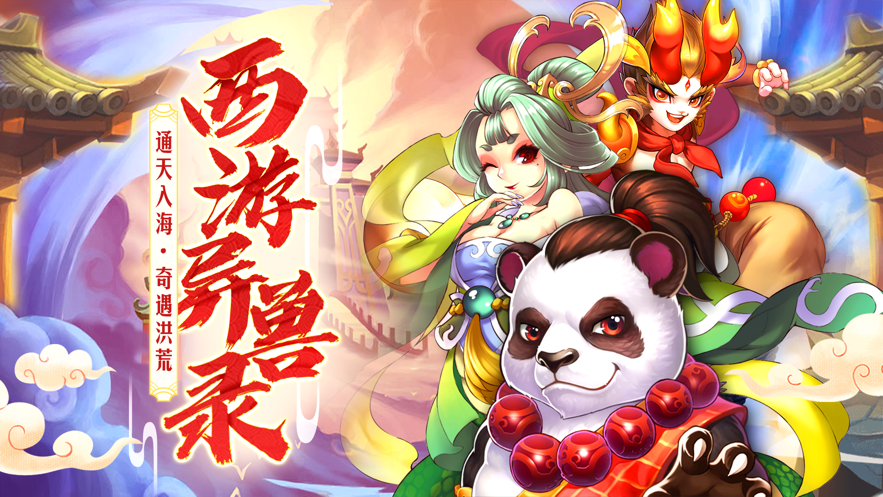西游异兽录西游修仙传iOS软件封面