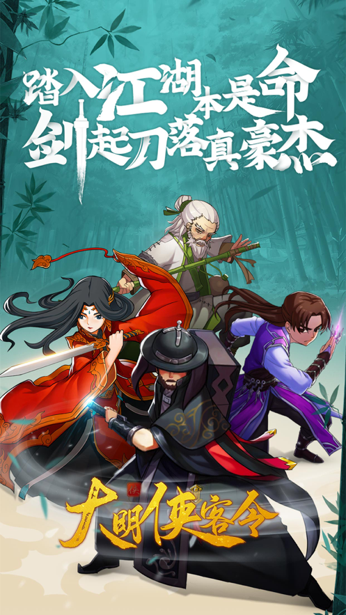 大明侠客令iOS软件封面
