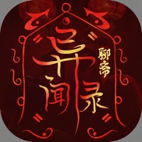 聊斋异闻录iOS v1.0.1 苹果版