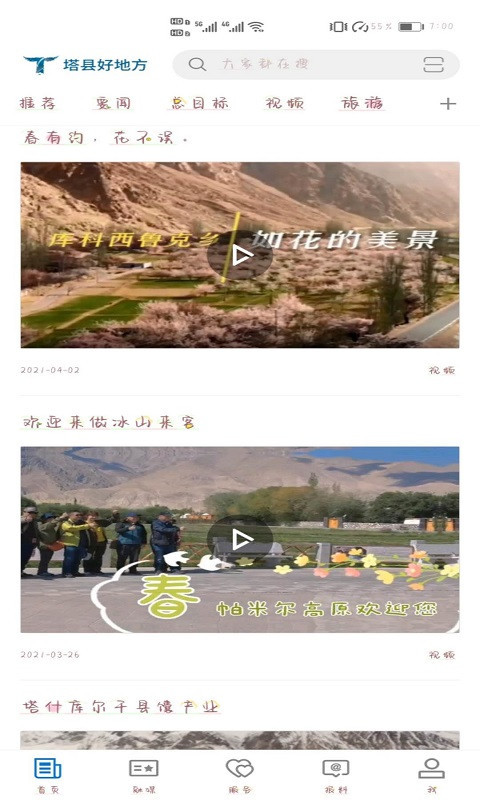 塔什库尔干好地方软件封面