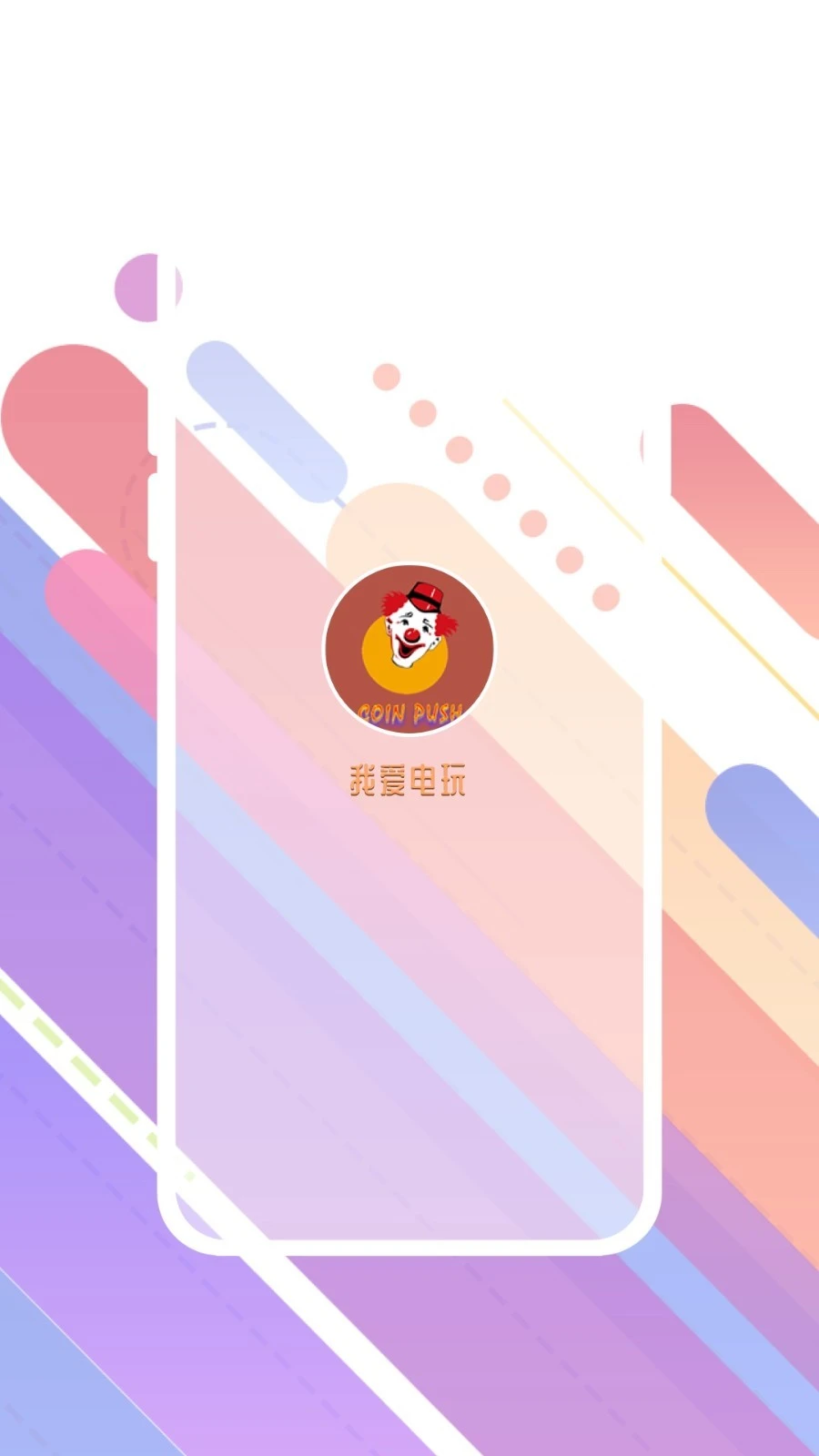 我爱电玩软件封面